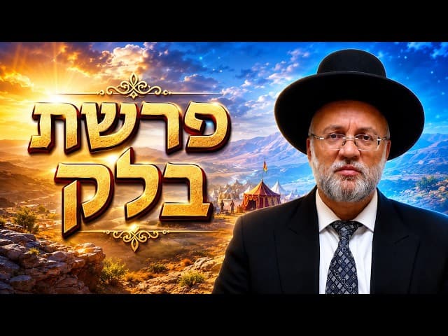 פרשת בלק - הרב יוסף חיים מזרחי