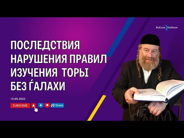 Последствия нарушения правил изучения  Торы без Ѓалахи