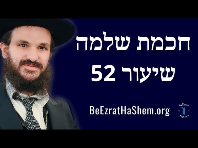 חכמת שלמה שיעור 52