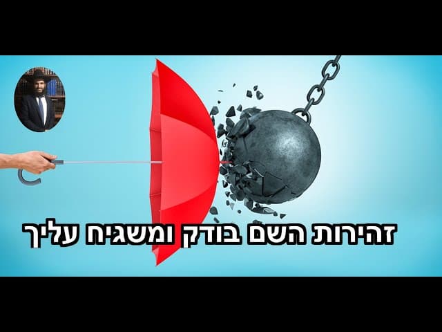 זהירות השם בודק ומשגיח עליך