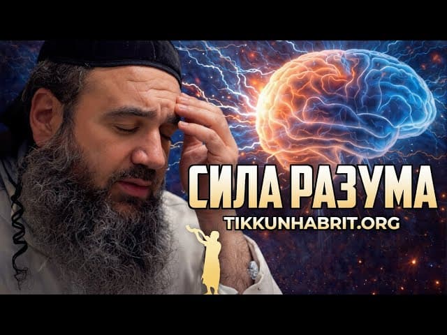The Jewish Mind Power