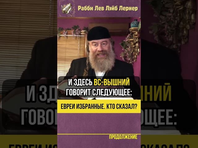Евреи избранные? Кто сказал? #shorts #тора