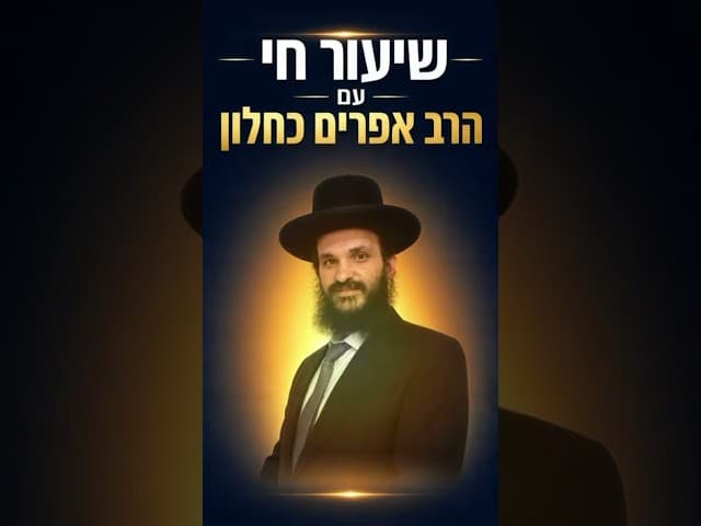 לייב עם הרב אפרים כחלון שליט״א #יהדות #שלוםבית #אלוקים #greenscreen #עלייהלתורה#אהבתישראל