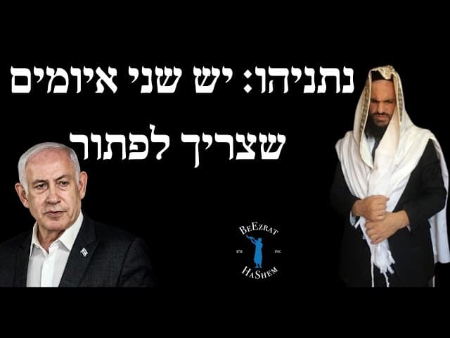 נתניהו: יש שני איומים שצריך לפתור