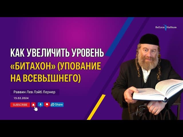 Как увеличить уровень «Битахон» упование на Всевышнего？