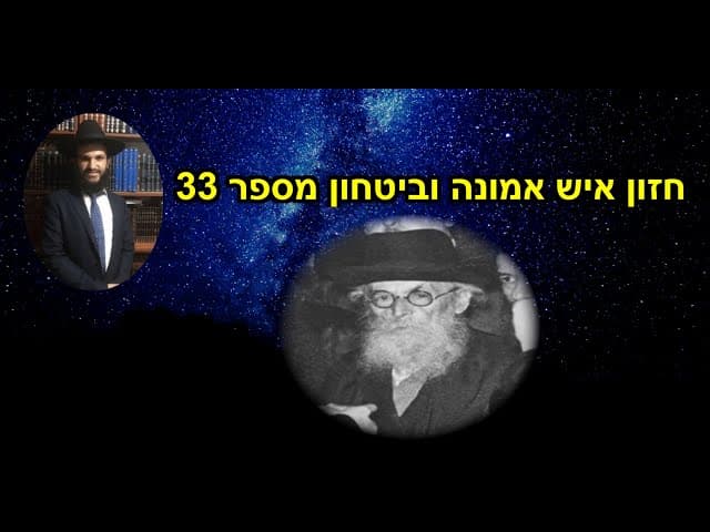 חזון איש אמונה וביטחון מספר 33