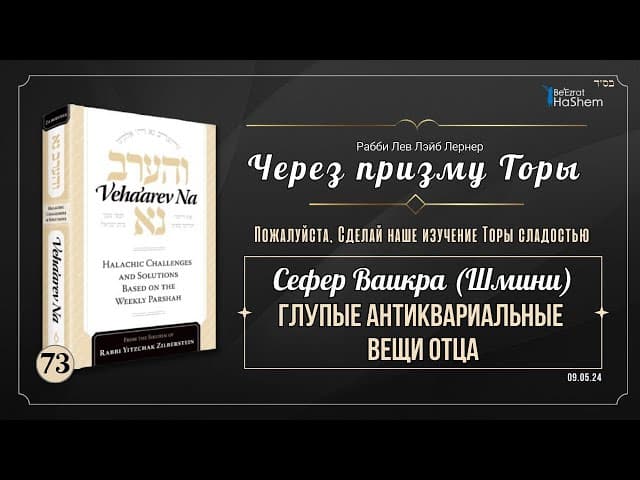 𝟳𝟯. Через призму Торы: Глупые антиквариальные вещи отца | Ваикра (Шмини) |