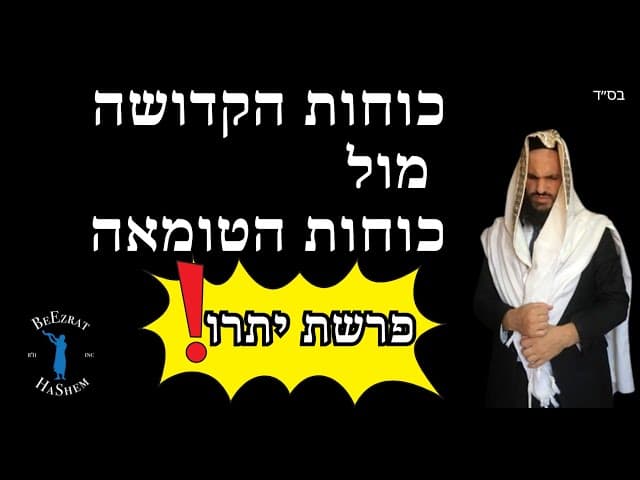 פרשת יתרו כוחות הקדושה מול כוחות הטומאה
