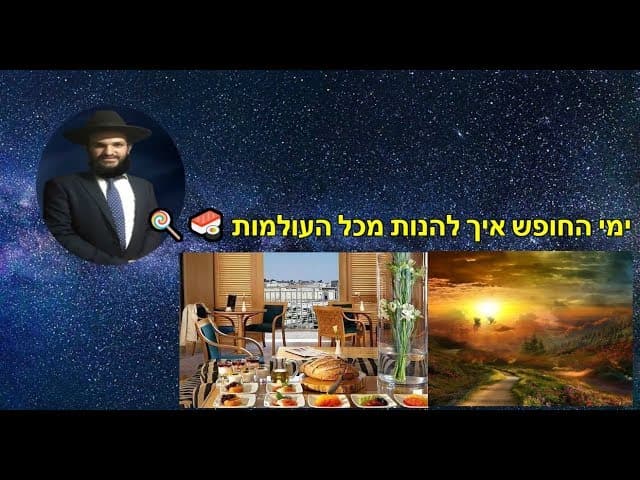 ימי החופש איך להנות מכל העולמות