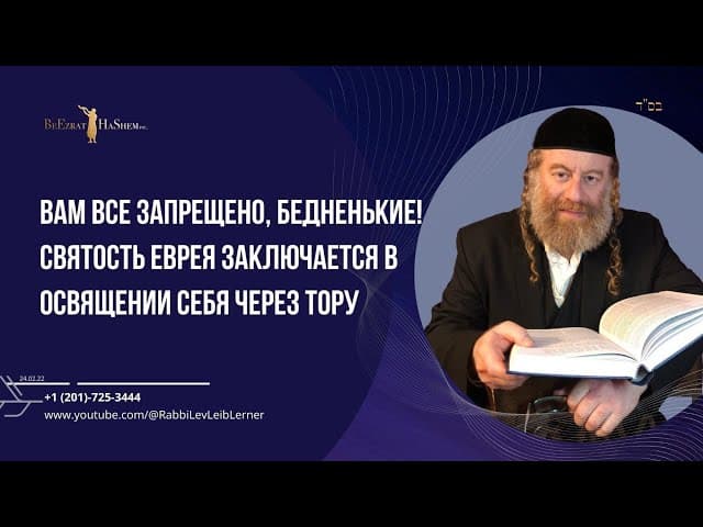 Вам все запрещено, бедненькие! Святость еврея заключается в освящении себя через Тору.