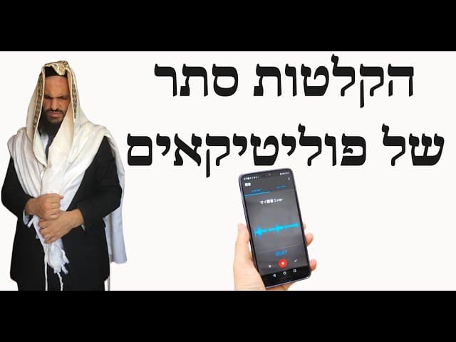 הקלטות סתר של פוליטיקאים