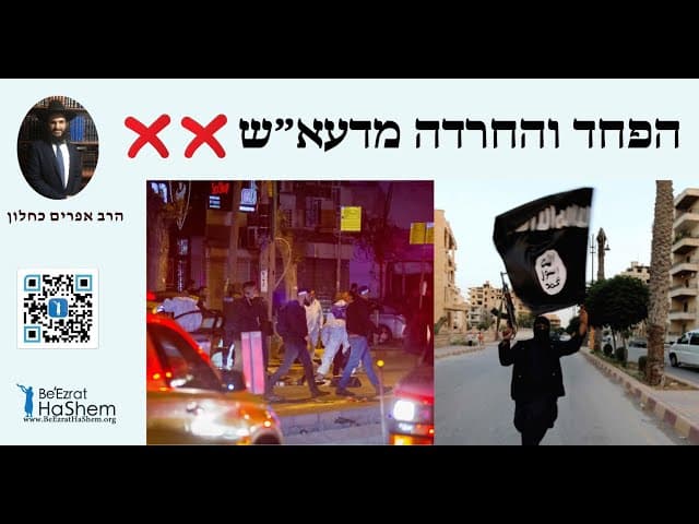 ❌❌❌ הפחד והחרדה מדעא״ש