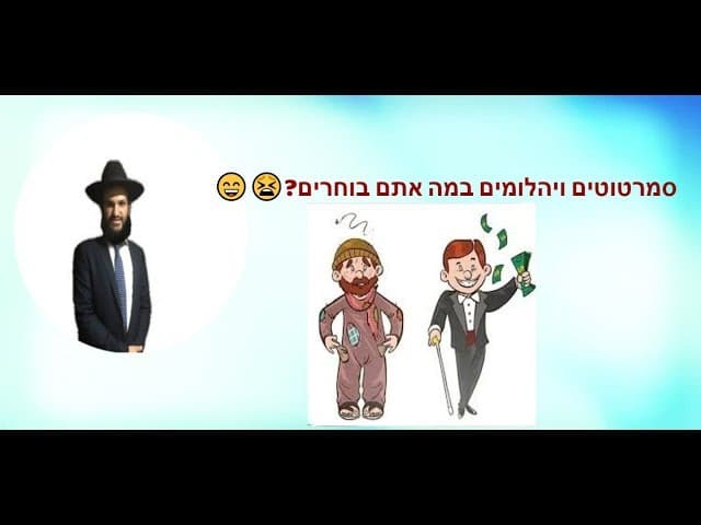 סמרטוטים ויהלומים במה אתם בוחרים?