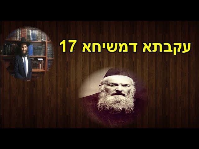 עקבתא דמשיחא 17