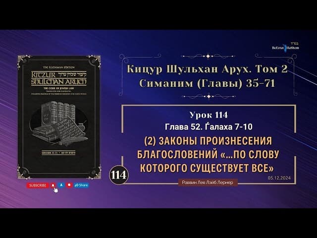 𝟏𝟏𝟰. (2) Законы произнесения благословений «…по слову Которого существует все» | Кицур 52/7-10