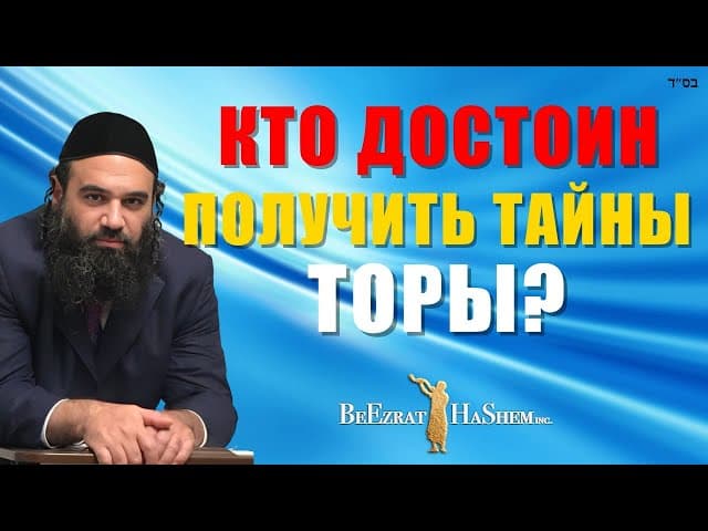 Тайные учения Торы: Кому они предназначены? Часть 2 — Мусар по Пиркей Авот (139)