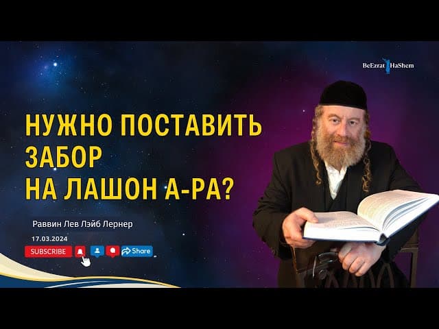Нужно поставить забор на лашон а-Ра?