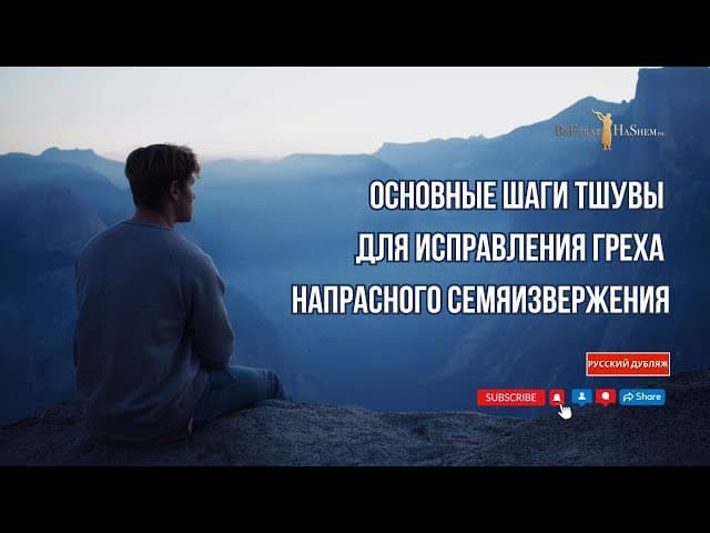 Основные Шаги Тшувы Для Исправления Греха Напрасного Семяизвержения | Раввин Ярон Реувен