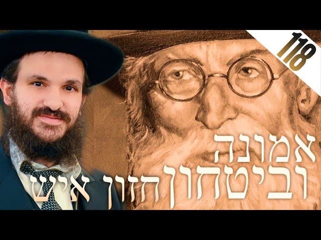 החזון איש אמונה ובטחון חלק 118