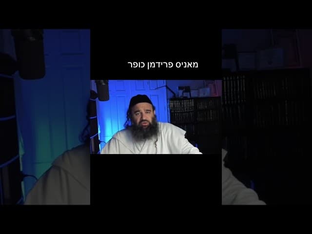 #מאניספרידמן #הרביוסימזרחי #ארגוןבעזרתהשם #תורה #מצות #כפירה #מלחמה #ערב רב #עמלק #הרבאפריםכחלון #אר