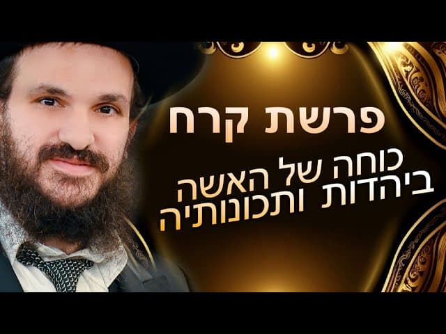 פרשת קרח כוחה של האשה ביהדות ותכונותיה