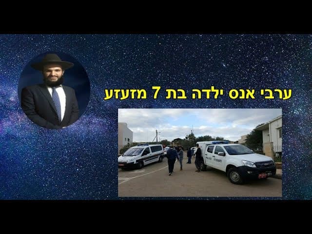 ערבי אנס ילדה בת 7 מזעזע