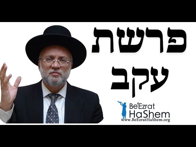פרשת עקב  - הרב יוסף חיים מזרחי