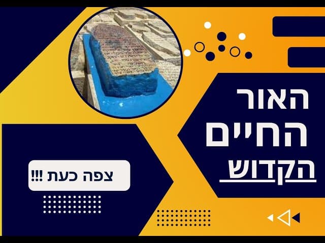 סיפור על האור החיים הקדוש