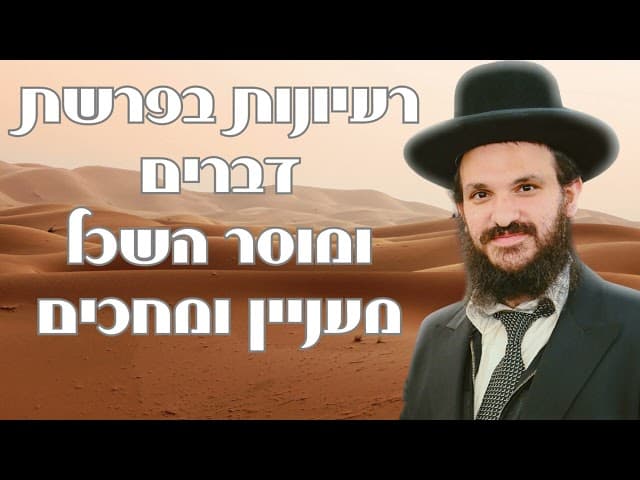 רעיונות בפרשת דברים ומוסר השכל מעניין ומחכים