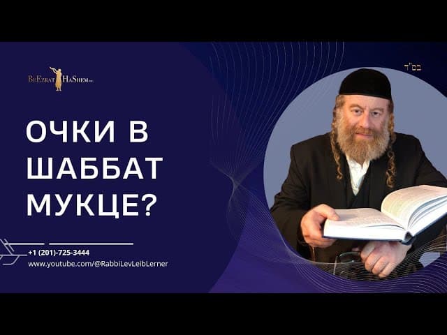 Очки в шаббат мукце?