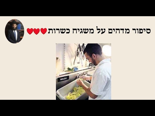 ❤️❤️❤️ סיפור מדהים על משגיח כשרות
