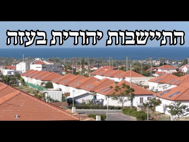 התיישבות יהודית בעזה