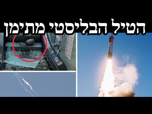 הטיל הבליסטי מתימן