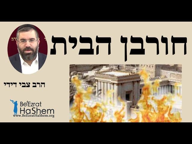 הרב צבי דידי - חורבן הבית