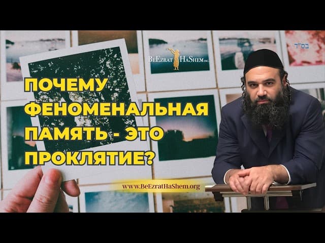 Почему феноменальная память — это проклятие? | Раввин Ярон Реувен