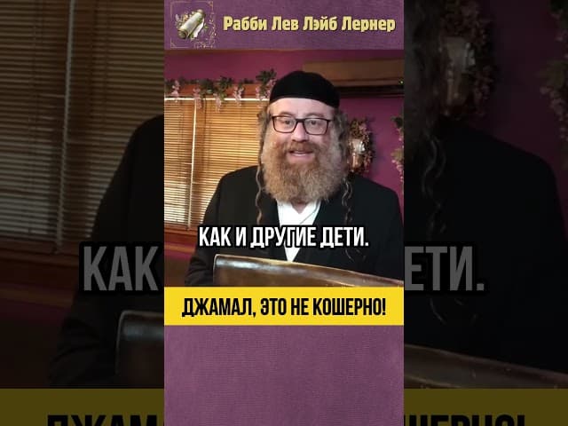 Джамал, это не кошерно!🍬Тора и кашрут #shorts