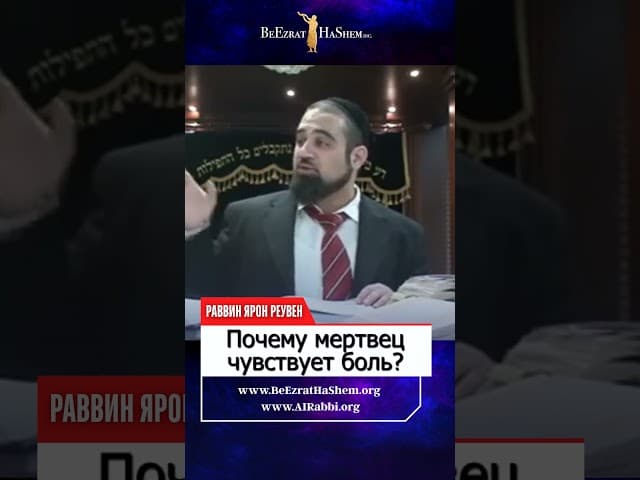 Почему мертвец чувствует боль?