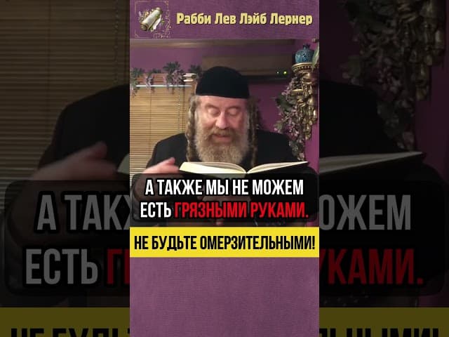 Не будьте омерзительными! 💎 Тора и этика #shorts #тора