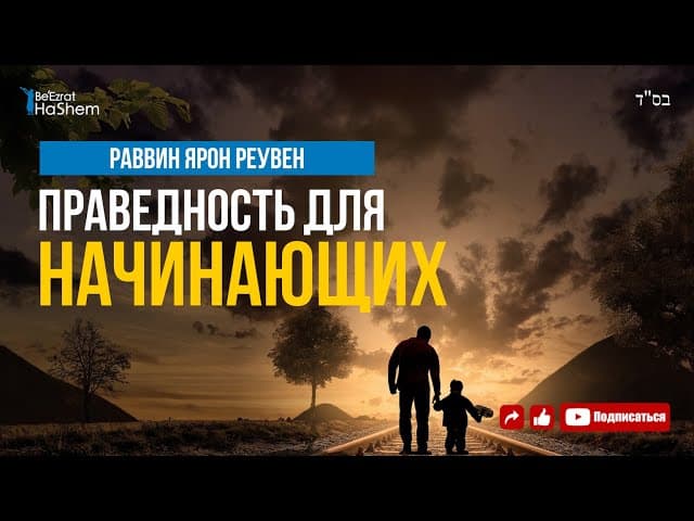 Праведность для Начинающих | Раввин Ярон Реувен