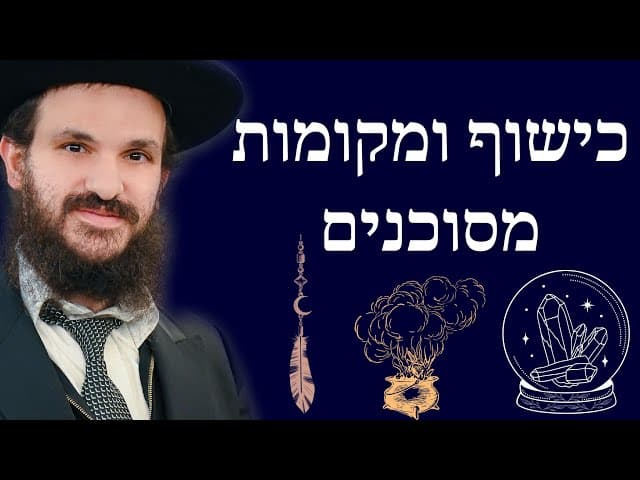כישוף ומקומות מסוכנים - הרב אפרים כחלון