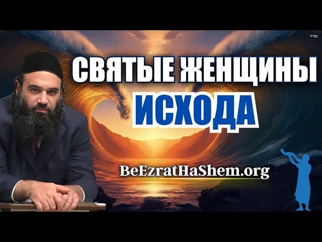 Святые женщины Исхода - Пиркей Авот (87)