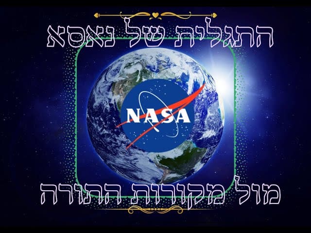 התגלית של נאסא מול מקורות התורה