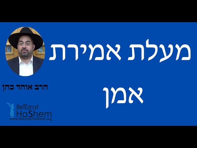 הרב אוהד כהן - מעלת אמירת אמן
