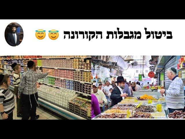 😇😇😇 ביטול מגבלות הקורונה