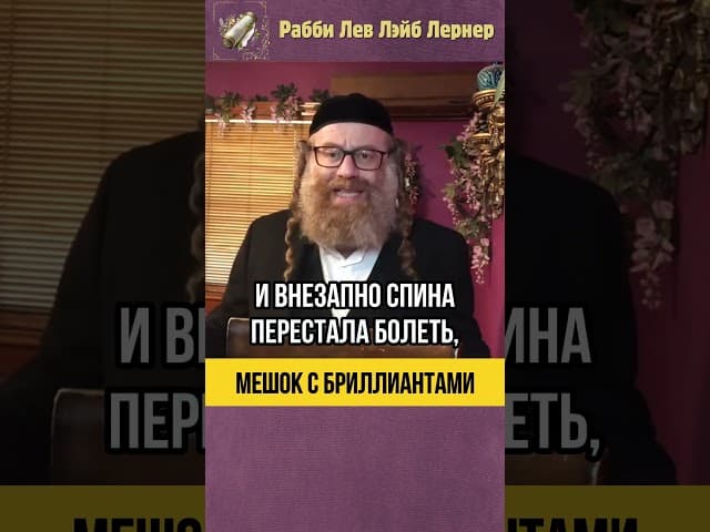 Мешок с бриллиантами 💎 Тора и Психология человека #shorts #тора