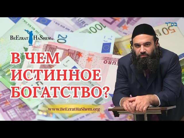 В чем истинное богатство? | Раввин Ярон Реувен