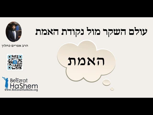 עולם השקר מול נקודת האמת