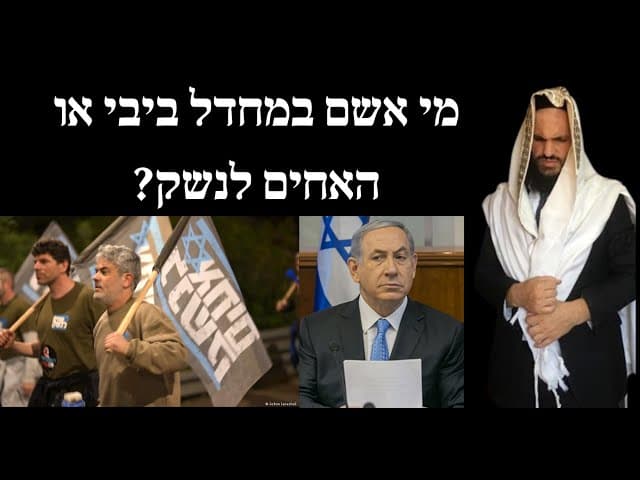 מי אשם במחדל ביבי או האחים לנשק?