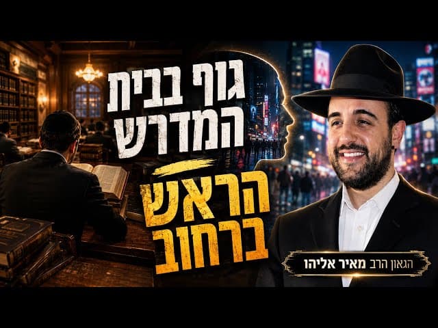 הרב מאיר אליהו | גוף בבית המדרש - ראש ברחוב | משכן יהודה - ה׳תשפ״ו 