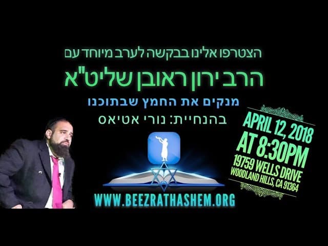 כל האמת מהרב ירון ראובן בלוס אנג’לס